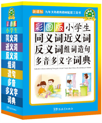 

小学生同义词近义词反义词组词造句多音多义字词典（彩图版 新课标）