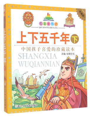 

七彩童书坊：上下五千年 下（彩图注音版）