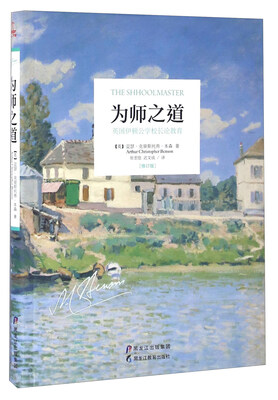 

为师之道 英国伊顿公学校长论教育（修订版）