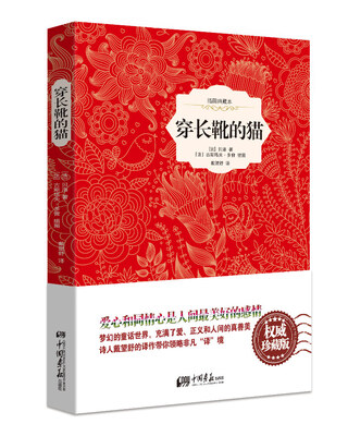 

穿长靴的猫精装插图典藏本