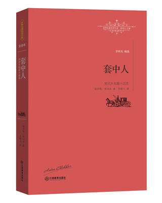 

套中人：契诃夫短篇小说选