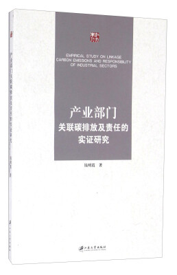 

产业部门关联碳排放及责任的实证研究