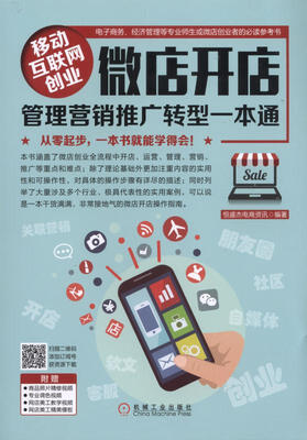 

移动互联网创业：微店开店管理营销推广转型一本通