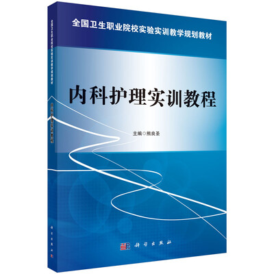 

内科护理实训教程