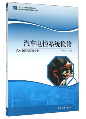 

汽车电控系统检修汽车制造与检修专业