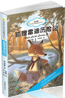 

伯吉斯经典动物童话系列狐狸雷迪历险记