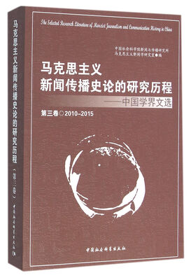 

马克思主义新闻传播史论的研究历程第三卷