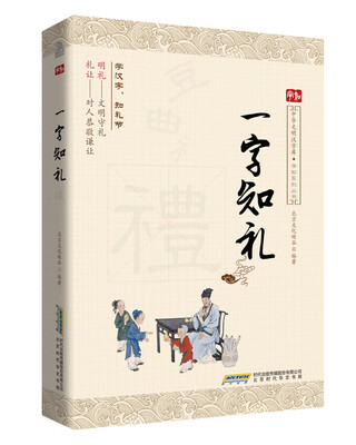 

一字知礼