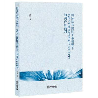 

国际法与国际关系视野下《跨太平洋伙伴关系协定》（TPP）知识产权谈判