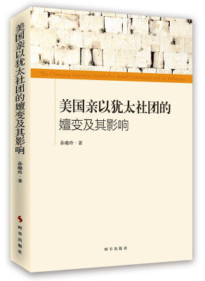 

美国亲以犹太社团的嬗变及其影响