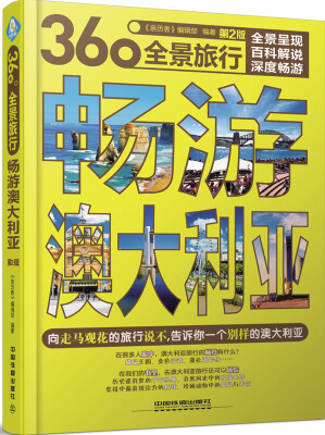 

畅游澳大利亚（第2版）