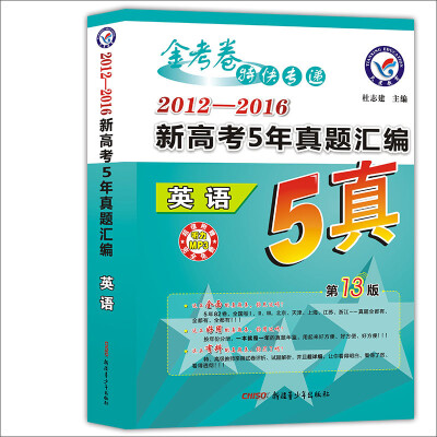 

天星教育·2017新高考5年真题汇编 英语
