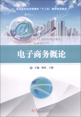

电子商务概论