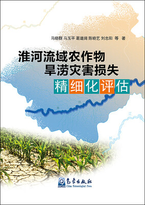 

淮河流域农作物旱涝灾害损失精细化评估