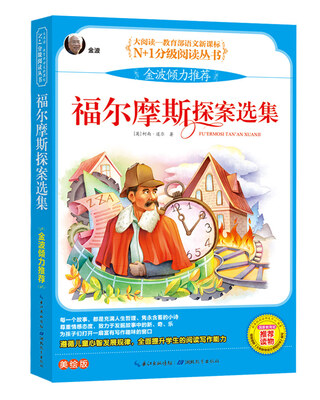

福尔摩斯探案选集 彩图注音美绘版大阅读·世界文学名著系列·N+1分级阅读丛书