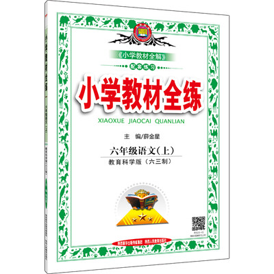 

小学教材全练 六年级语文上 教育科学版 六三制 2016秋
