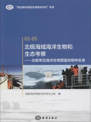 

北极海域海洋生物和生态考察：北极常见海洋生物图鉴和物种名录