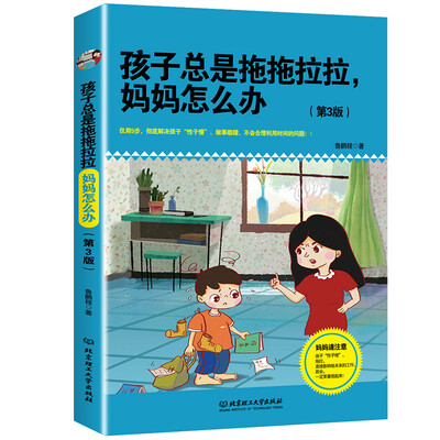 

孩子总是拖拖拉拉妈妈怎么办第3版