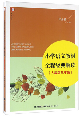 

小学语文教材全程经典解读（三年级 人教版）