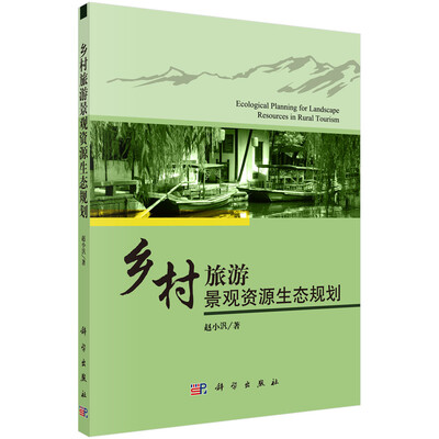 

乡村旅游景观资源生态规划