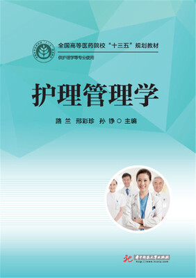 

护理管理学