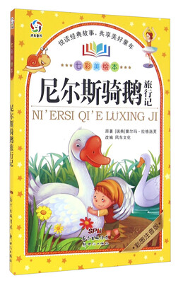

尼尔斯骑鹅旅行记（彩图注音版 七彩美绘本）