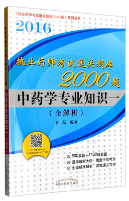 

2016年执业药师考试通关题库2000题中药学专业知识一全解析