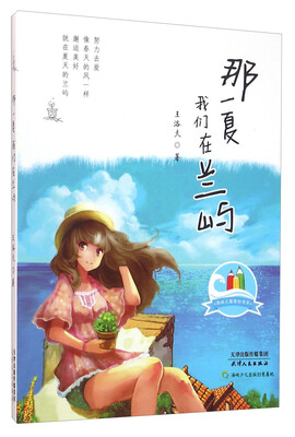 

那一夏我们在兰屿/海峡儿童原创书系