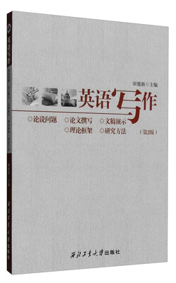 

英语写作：论说问题·论文撰写·文稿演示·理论框架·研究方法（第2版）