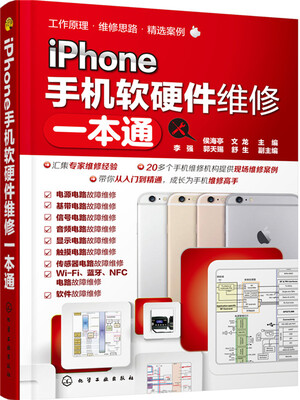 

iPhone手机软硬件维修一本通