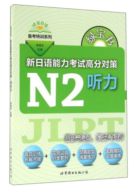 

绿宝书 新日语能力考试高分对策·N2听力