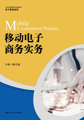

移动电子商务实务/21世纪高职高专规划教材·电子商务系列