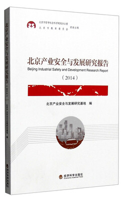 

北京产业安全与发展研究报告（2014）