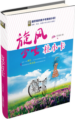 

少年励志小说系列--旋风少女杜小卡