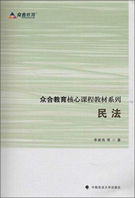 

众合教育核心课程教材系列：民法