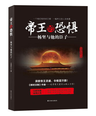 

帝王的恐惧：杨坚与他的臣子