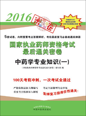 

中药学专业知识一/2016年国家执业药师资格考试最后通关密卷