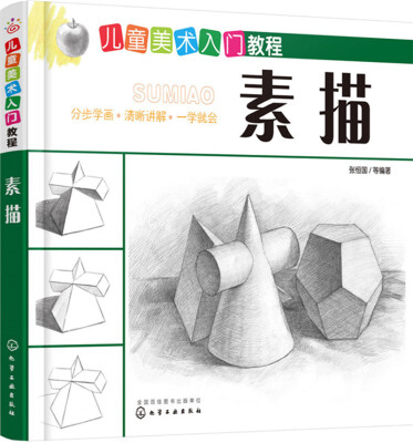 

儿童美术入门教程——素描
