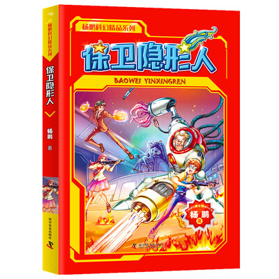 

杨鹏科幻精选集 保卫隐形人