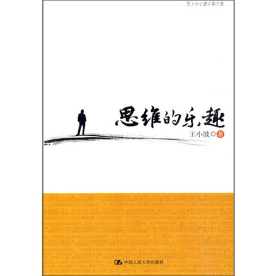 

思维的乐趣