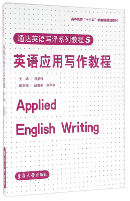 

通达英语写译系列教程5：英语应用写作教程[Applied English Writing