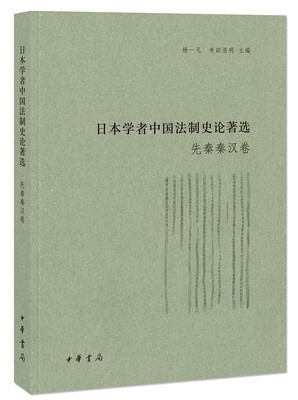 

日本学者中国法制史论著选·先秦秦汉卷（日本学者中国法制史论著选）