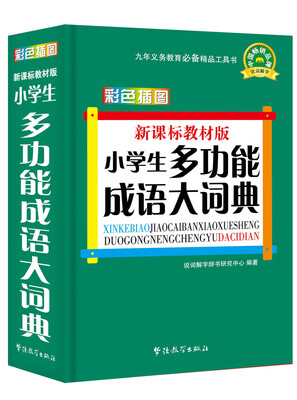 

新课标教材版：小学生多功能成语大词典（彩色插图版）