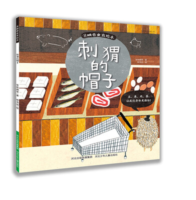 

吴映蓉食育绘本刺猬的帽子