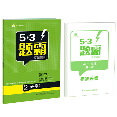 

53题霸专题集训 高考物理2必修2 基础版2017版