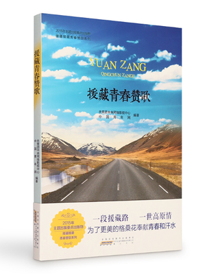 

援藏青春赞歌
