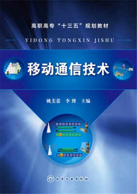 

移动通信技术(姚美菱)