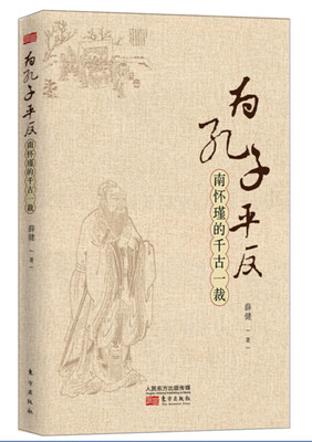 

为孔子平反——南怀瑾的千古一裁