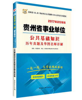 

2017华图·贵州省市、县事业单位公开招聘考试专用教材公共基础知识历年真题及华图名师详解