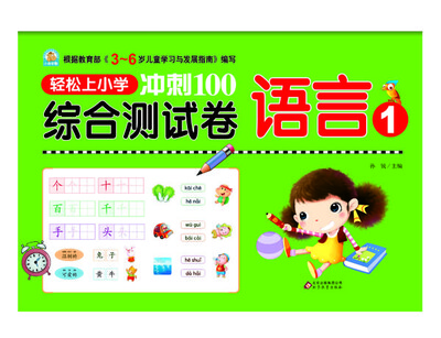 

轻松上小学冲刺100·综合测试卷：语言1